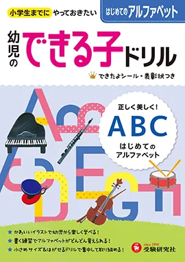 ドリル 本の種類 幼児 保護者の方 馬のマークの増進堂 受験研究社