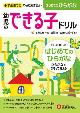 幼児のできる子ドリル はじめてのひらがな 幼児のできる子ドリル 幼児 保護者の方 馬のマークの増進堂 受験研究社