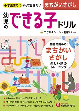 幼児のできる子ドリル まちがいさがし 幼児のできる子ドリル 幼児 保護者の方 馬のマークの増進堂 受験研究社