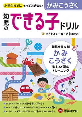 幼児のできる子ドリル かみこうさく 幼児のできる子ドリル 幼児 保護者の方 馬のマークの増進堂 受験研究社