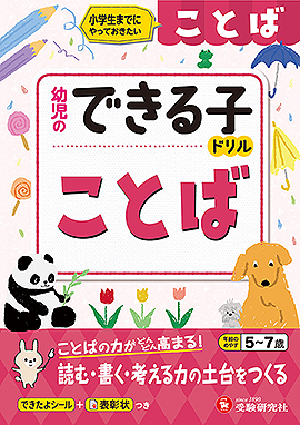 幼児のできる子ドリル ことば：小学生までにやっておきたい 