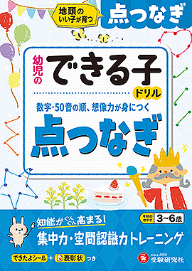 幼児のできる子ドリル 点つなぎ：地頭のいい子が育つ