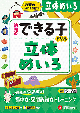 幼児のできる子ドリル 立体めいろ ：地頭のいい子が育つ