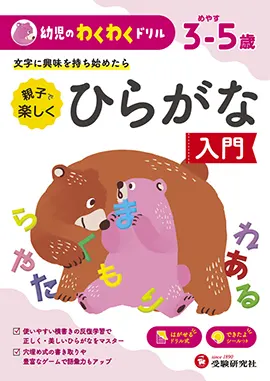 幼児のわくわくドリル　ひらがな入門