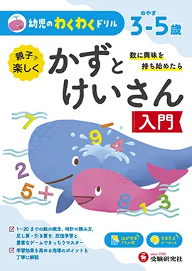 幼児のわくわくドリル　かずとけいさん入門