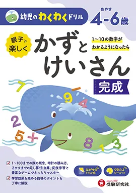 幼児のわくわくドリル　かずとけいさん完成