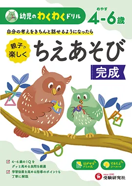 幼児のわくわくドリル　ちえあそび完成