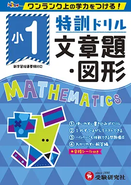 小学特訓ドリル　文章題・図形1年