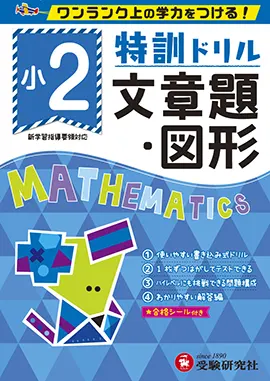 小学特訓ドリル　文章題・図形2年