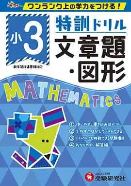 小学特訓ドリル　文章題・図形3年