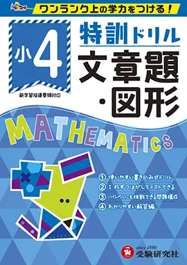 小学特訓ドリル　文章題・図形4年