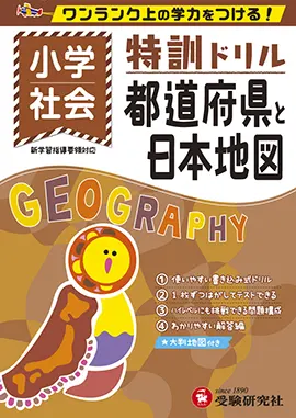 小学特訓ドリル　都道府県と日本地図