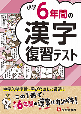 6年間の〇〇復習テスト