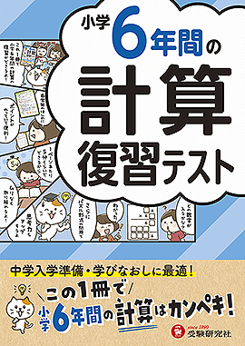 小学6年間の計算 復習テスト