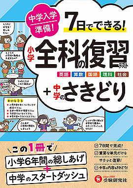 中学入学準備 小学全科の復習テスト +中学のさきどり：7日でできる！ 