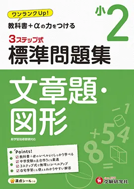 小2/標準問題集 文章題・図形