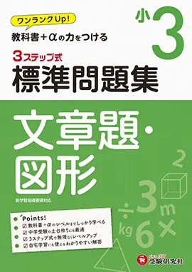 小3/標準問題集 文章題・図形