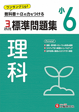 小6 標準問題集 理科