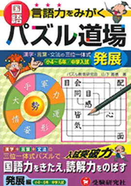 パズル道場国語発展編
