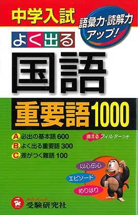 中学入試国語重要語1000