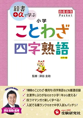 小学　自由自在Pocket　ことわざ・四字熟語