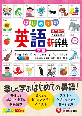 自由自在Pocket はじめての英語新辞典