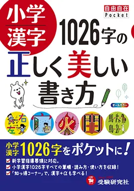 小学漢字 1026字の正しく美しい書き方