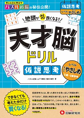 天才脳ドリル 仮説思考【すこしやさしめ】：地頭がみるみる良くなる! 