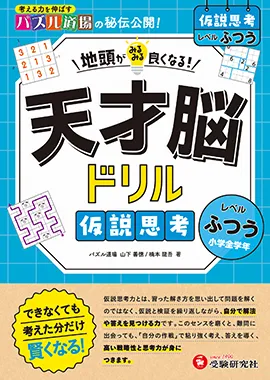 天才脳ドリル 仮説思考【ふつう】：地頭がみるみる良くなる! 