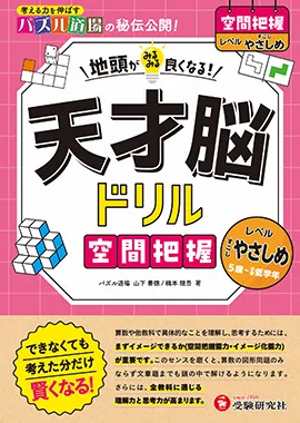 天才脳ドリル 空間把握【すこしやさしめ】：地頭がみるみる良くなる! 