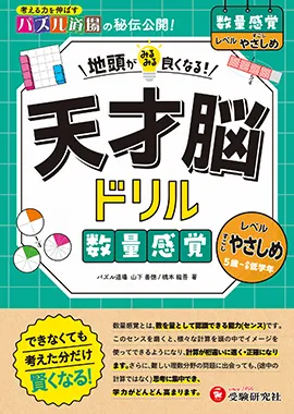 天才脳ドリル 数量感覚【すこしやさしめ】：地頭がみるみる良くなる! 