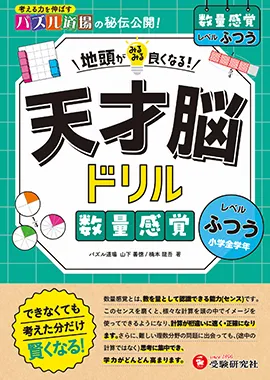 天才脳ドリル 数量感覚【ふつう】：地頭がみるみる良くなる! 