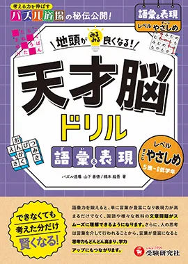 天才脳ドリル 語彙＆表現【すこしやさしめ】：地頭がみるみる良くなる! 