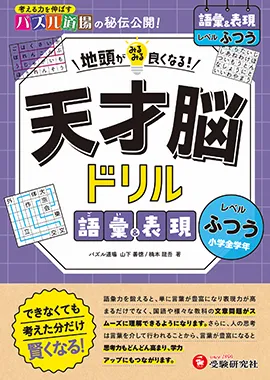 天才脳ドリル 語彙＆表現【ふつう】：地頭がみるみる良くなる! 