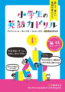 小学生の英語力ドリル１