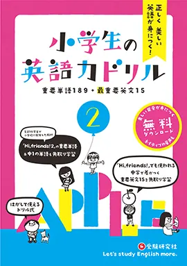 小学生の英語力ドリル２