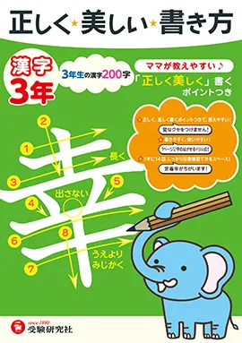 小学　正しく美しい書き方　漢字３年