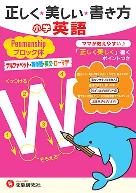 正しく美しい書き方　小学英語　ペンマンシップ　ブロック体