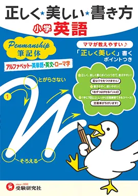 正しく美しい書き方　小学英語　ペンマンシップ　筆記体