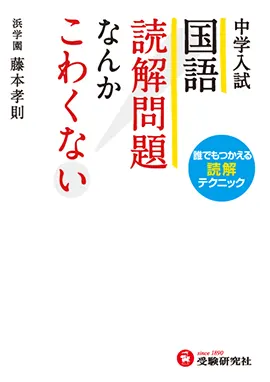 中学入試　国語　読解問題なんかこわくない