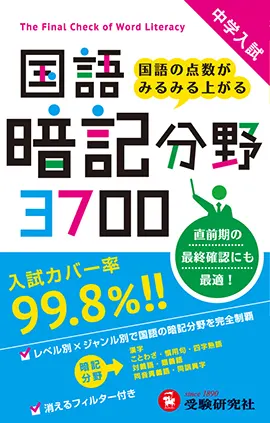 中学入試 国語暗記分野3700 中学入試 国語暗記分野3700 小学生の方 馬のマークの増進堂 受験研究社