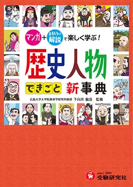 歴史人物・できごと新事典