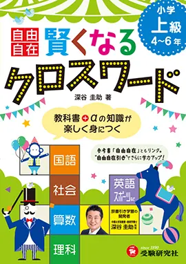 自由自在 賢くなるクロスワード 上級 賢くなるクロスワード 小学生の方 馬のマークの増進堂 受験研究社