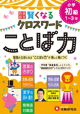 自由自在 賢くなるクロスワード ことば力 初級 賢くなるクロスワード 小学生の方 馬のマークの増進堂 受験研究社