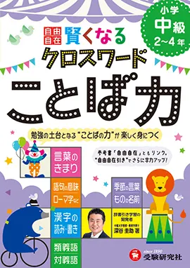 自由自在　賢くなるクロスワード　ことば力　中級