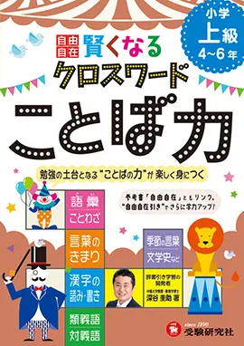 自由自在　賢くなるクロスワード　ことば力　上級