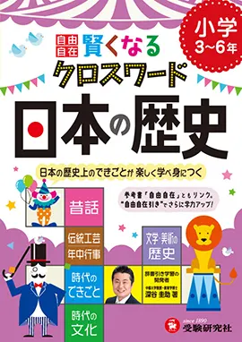 小学　自由自在　賢くなるクロスワード　日本の歴史