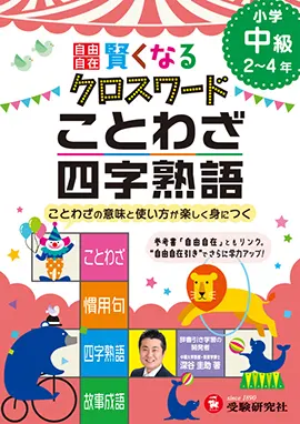 自由自在　賢くなるクロスワード　ことわざ・四字熟語　中級