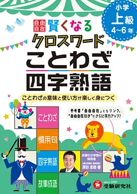 賢くなるクロスワード 小学生の方 馬のマークの増進堂 受験研究社