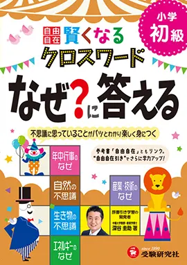 自由自在 賢くなるクロスワード なぜ に答える 初級 賢くなるクロスワード 小学生の方 馬のマークの増進堂 受験研究社